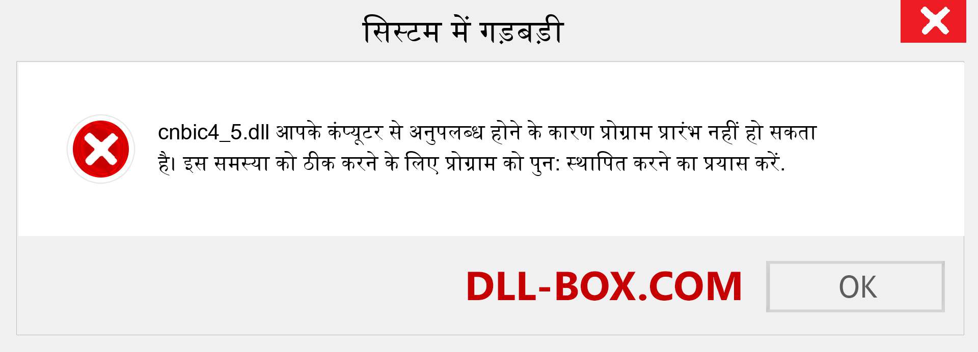 cnbic4_5.dll फ़ाइल गुम है?. विंडोज 7, 8, 10 के लिए डाउनलोड करें - विंडोज, फोटो, इमेज पर cnbic4_5 dll मिसिंग एरर को ठीक करें