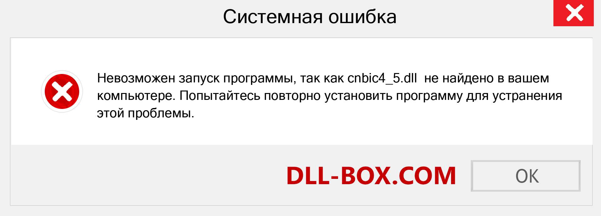 Файл cnbic4_5.dll отсутствует ?. Скачать для Windows 7, 8, 10 - Исправить cnbic4_5 dll Missing Error в Windows, фотографии, изображения